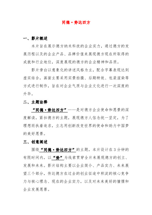 德方纳米科技3分钟宣传片策划案