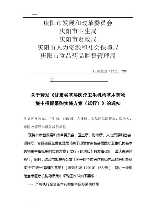 关于转发甘肃省基层医疗卫生机构基本药物集中招标采购实施方案行的通知