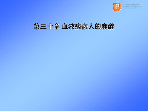 临床麻醉学课件：第三十章  血液病病人手术麻醉