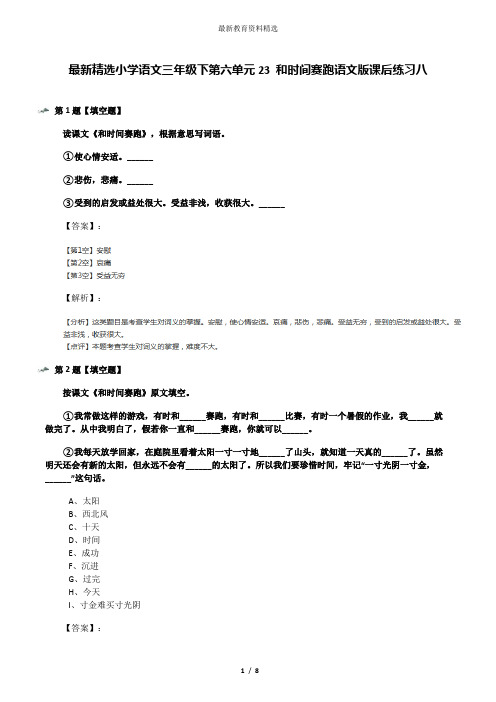 最新精选小学语文三年级下第六单元23 和时间赛跑语文版课后练习八