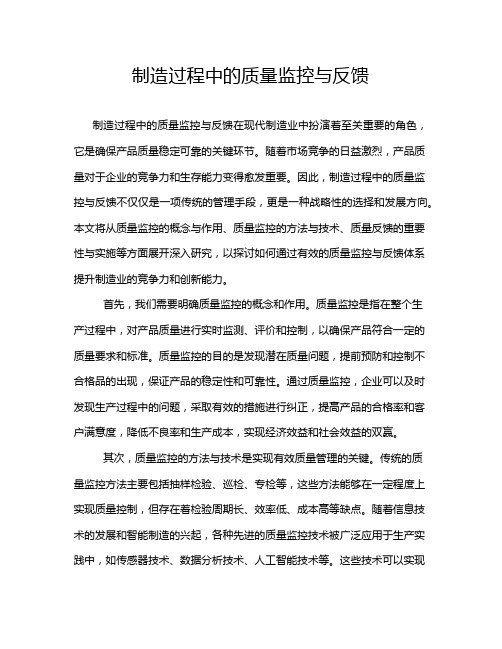 制造过程中的质量监控与反馈