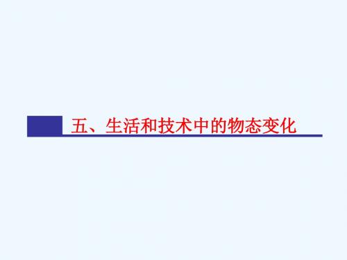 八年级物理上册 第一章 第五节《生活和技术中的物态变化》课件 (新版)北师大版