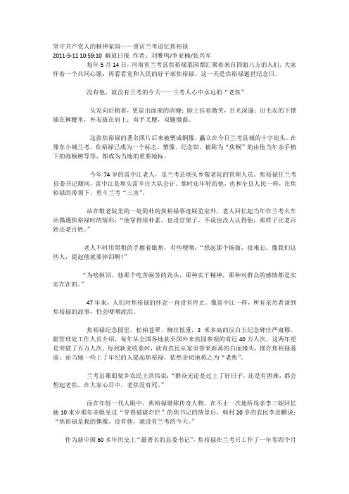 坚守共产党人的精神家园——重访兰考追忆焦裕禄