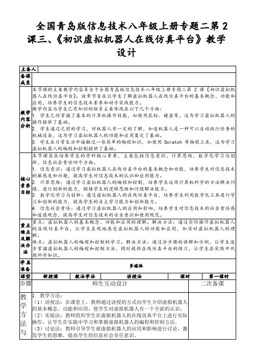 全国青岛版信息技术八年级上册专题二第2课三、《初识虚拟机器人在线仿真平台》教学设计