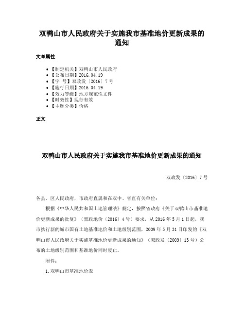 双鸭山市人民政府关于实施我市基准地价更新成果的通知