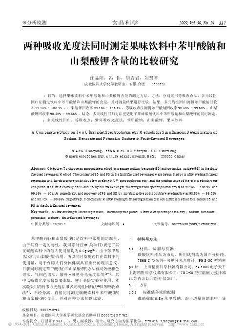 两种吸收光度法同时测定果味饮料中苯甲酸钠和山梨酸钾含量的比较研究