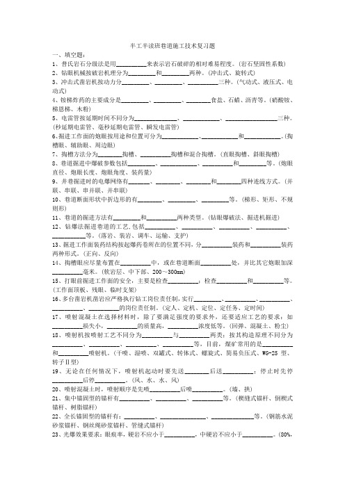 《掘进与支护》题库及答案