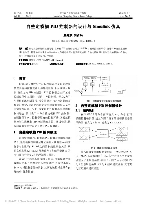 自整定模糊PID控制器的设计与Simulink仿真_龚齐斌