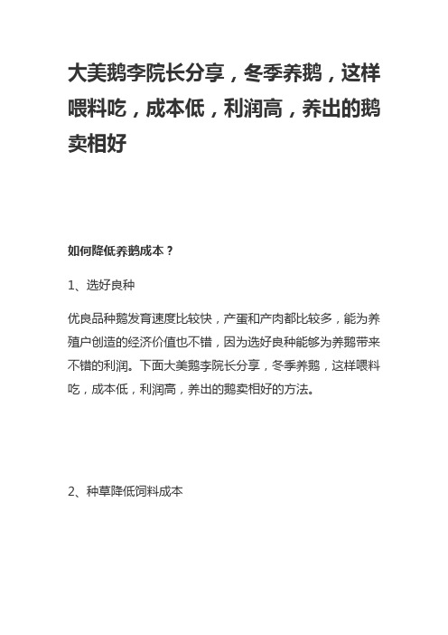 大美鹅李院长分享,冬季养鹅,这样喂料吃,成本低,利润高,养出的鹅卖相好