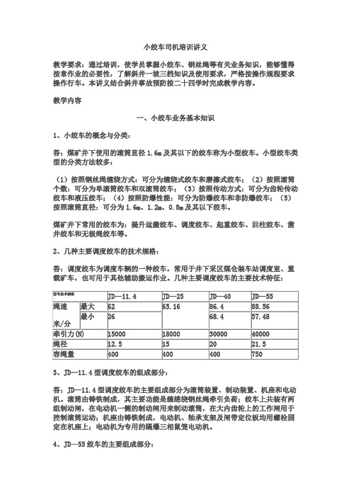 小绞车司机培训讲义教学教材