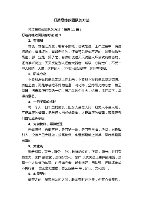 打造高绩效团队的方法