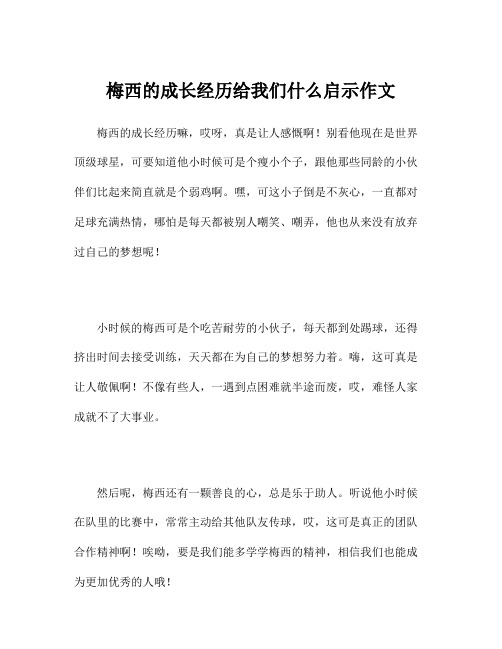 梅西的成长经历给我们什么启示作文