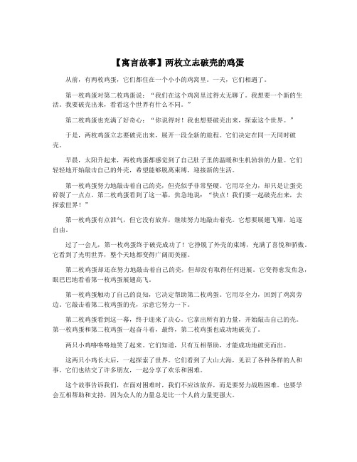 【寓言故事】两枚立志破壳的鸡蛋