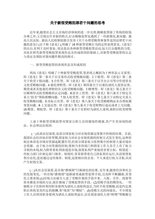 关于新型受贿犯罪若干问题的思考