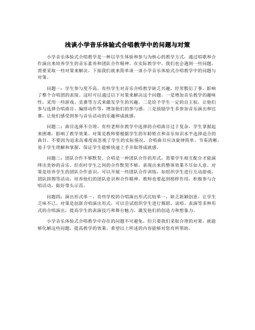 浅谈小学音乐体验式合唱教学中的问题与对策