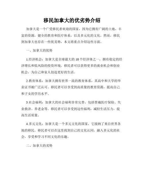 移民加拿大的优劣势介绍