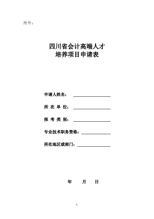 四川省会计高端人才培养项目申请表【模板】