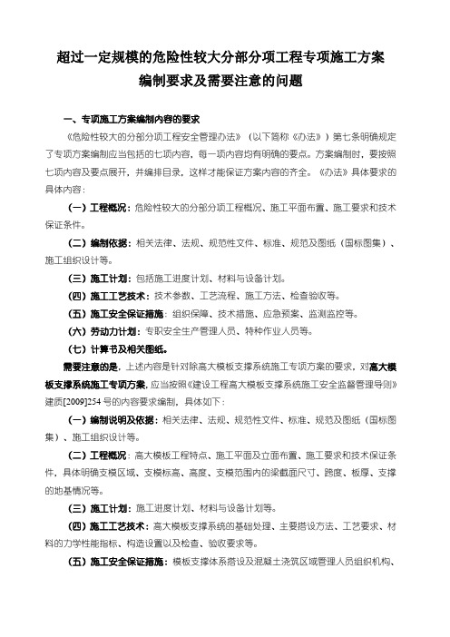 超过一定规模的危险性较大分部分项工程专项施工方案编制要求及需要注意的问题