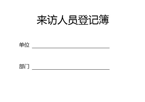 来访人员登记本 登记簿