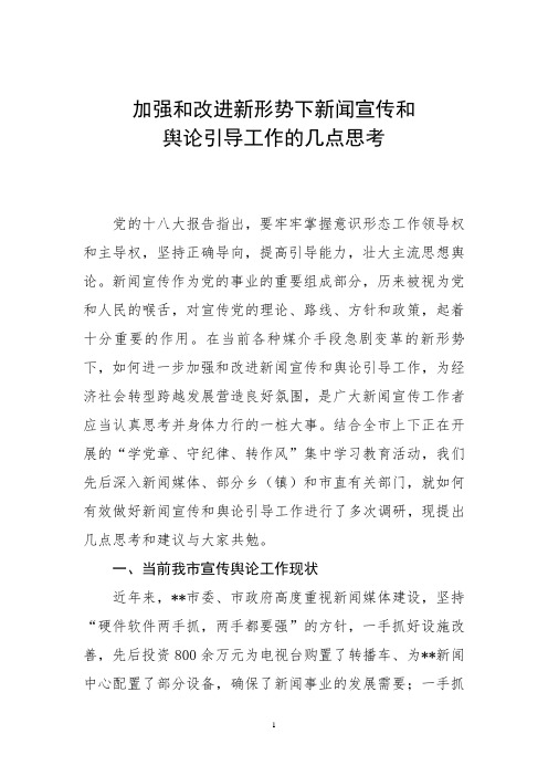 加强和改进新形势下新闻宣传工作的几点思考综述