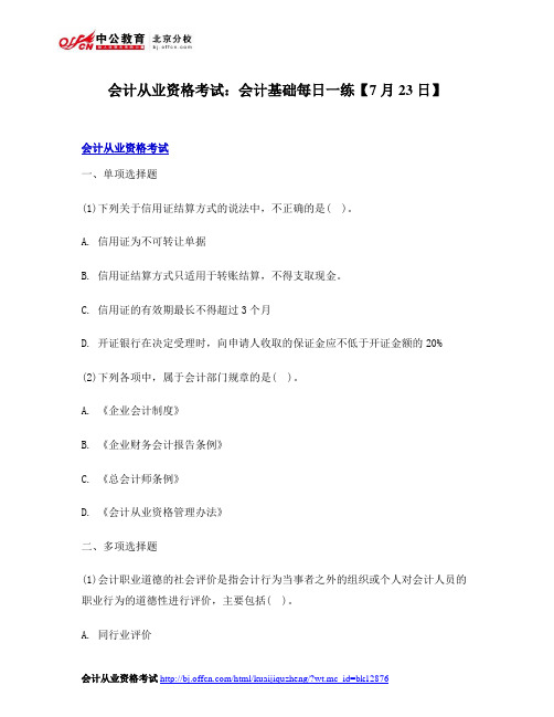 会计从业资格考试：会计基础每日一练【7月23日】