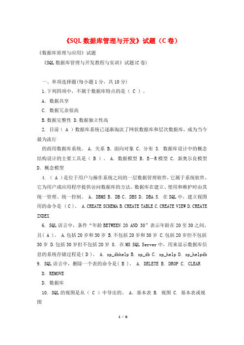 《SQL数据库管理与开发》试题(C卷)