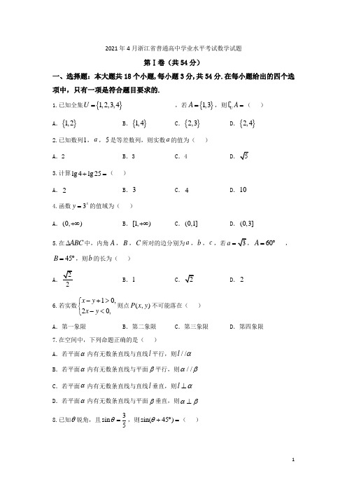 2021年4月浙江新高考学考考科目考试数学试题 (解析版)