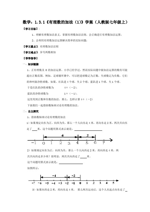 数学：1.3.1《有理数的加法(1)》 精品导学案(人教版七年级上)