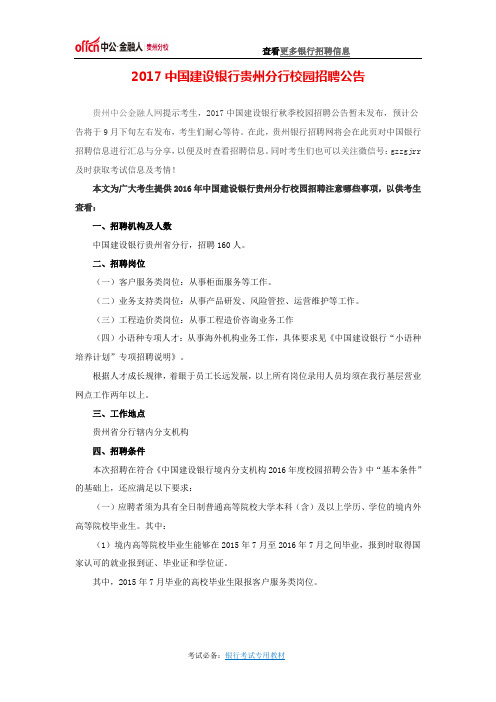 2017中国建设银行贵州分行校园招聘公告