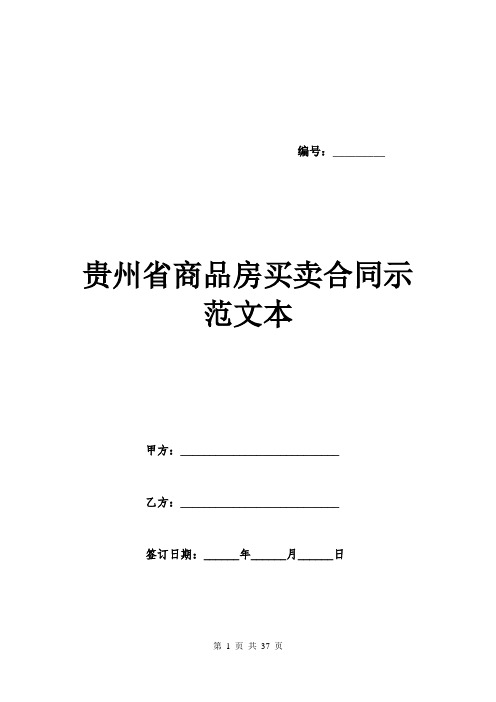 贵州省商品房买卖合同示范文本.doc