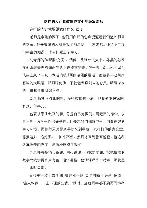 这样的人让我敬佩作文七年级写语文老师