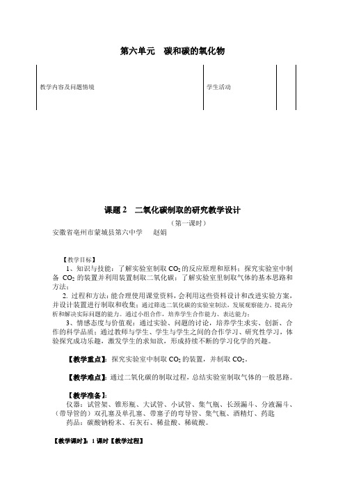 化学人教版九年级上册二氧化碳制取的研究的教案