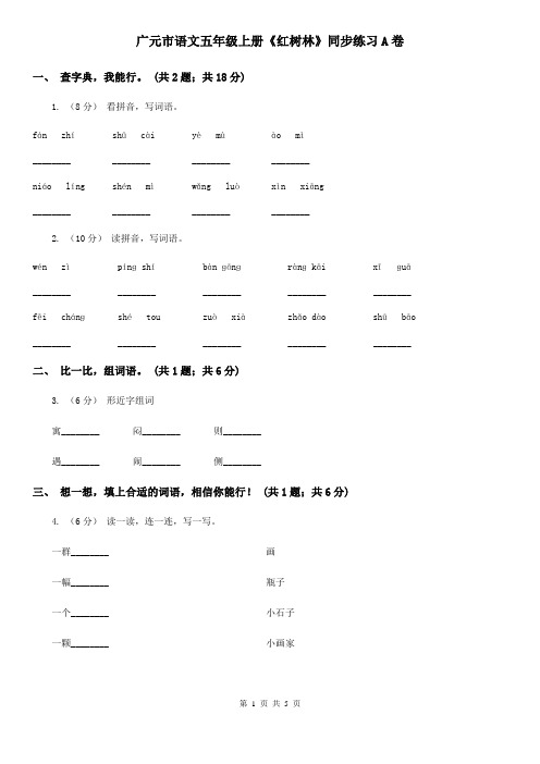 广元市语文五年级上册《红树林》同步练习A卷