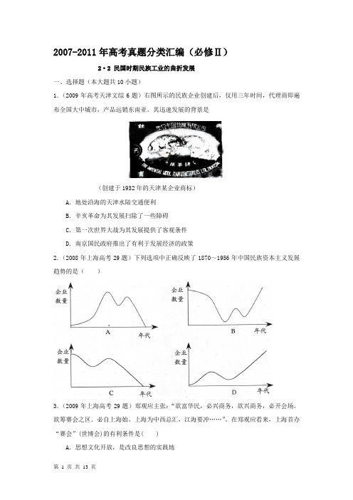 2007-2011年高考真题分类汇编(必修Ⅱ)2.2民国时期民族工业的曲折发展