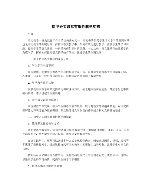 初中语文课堂有效性教学初探