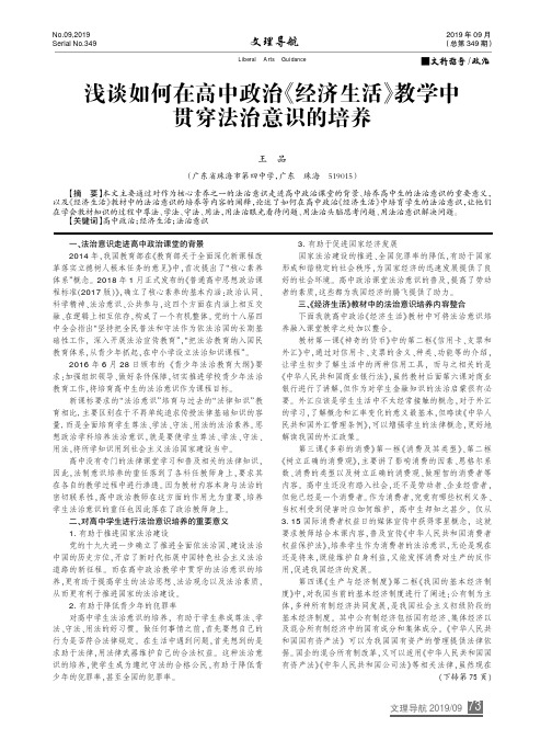 浅谈如何在高中政治《经济生活》教学中贯穿法治意识的培养