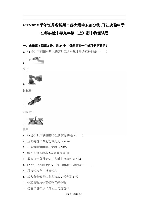 2017-2018年江苏省扬州市扬大附中东部分校、江都实验中学九年级上学期期中物理试卷与解析