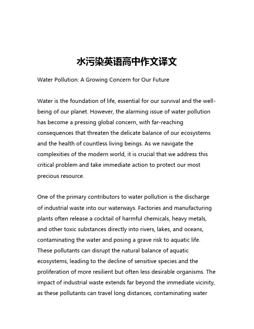 水污染英语高中作文译文