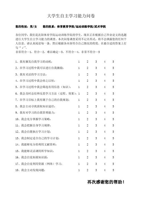 大学生自主学习能力问卷