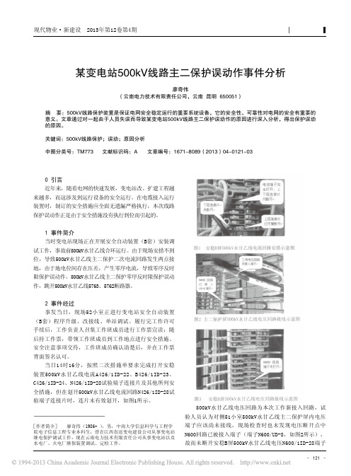 某变电站500kV线路主二保护误动作事件分析