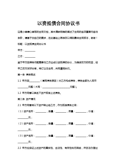 以资抵债合同协议书