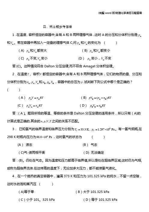 (完整word版)物理化学课后习题答案