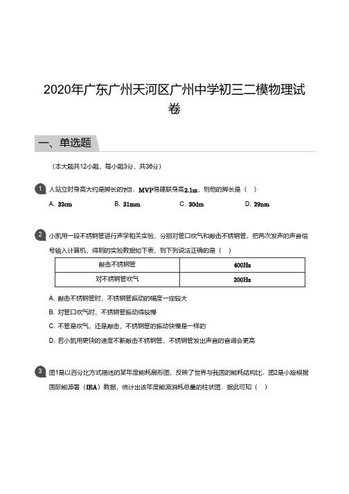 广州市天河区广州中学2019-2020学年第二学期二模考试 初三年级 物理 试卷及参考答案