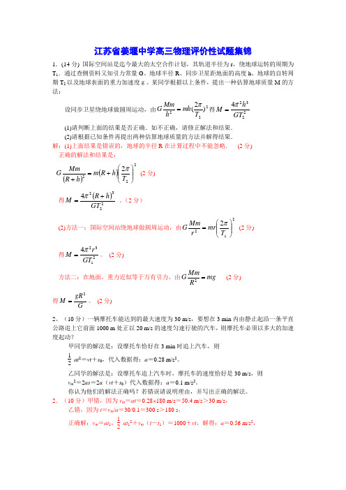 江苏省姜堰中学高三物理评价性试题集锦