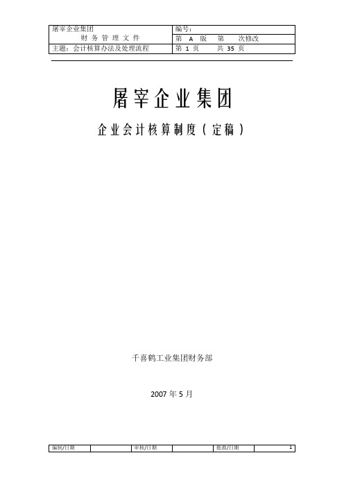 史上最全屠宰企业集团会计核算办法(屠宰企业财务总监必看)