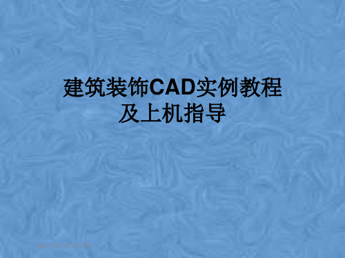 建筑装饰CAD实例教程及上机指导