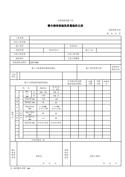 32022墩台砌体检验批质量验收记录