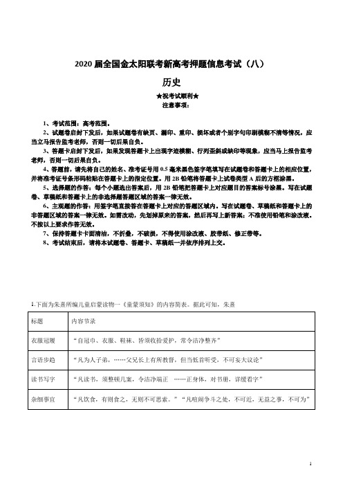 2020届全国金太阳联考新高考押题信息考试(八)历史试卷