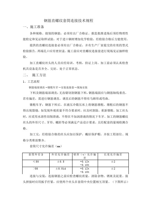 钢筋直螺纹套筒连接技术规程