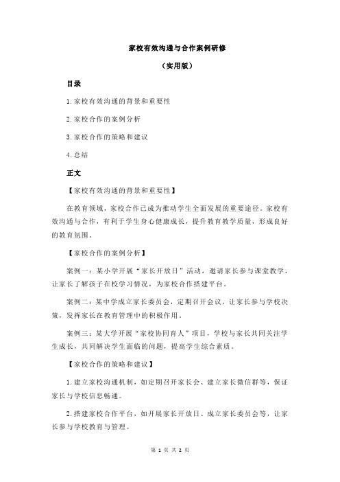 家校有效沟通与合作案例研修